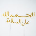 Alhamdulillah Ala Salama Gold Acrylic Celebration Toppers