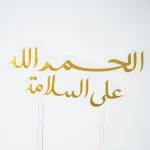 Alhamdulillah Ala Salama Gold Acrylic Celebration Toppers