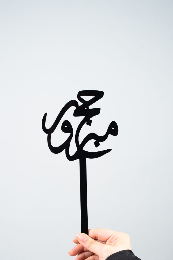 Hajj Mabroor Acrylic Topper